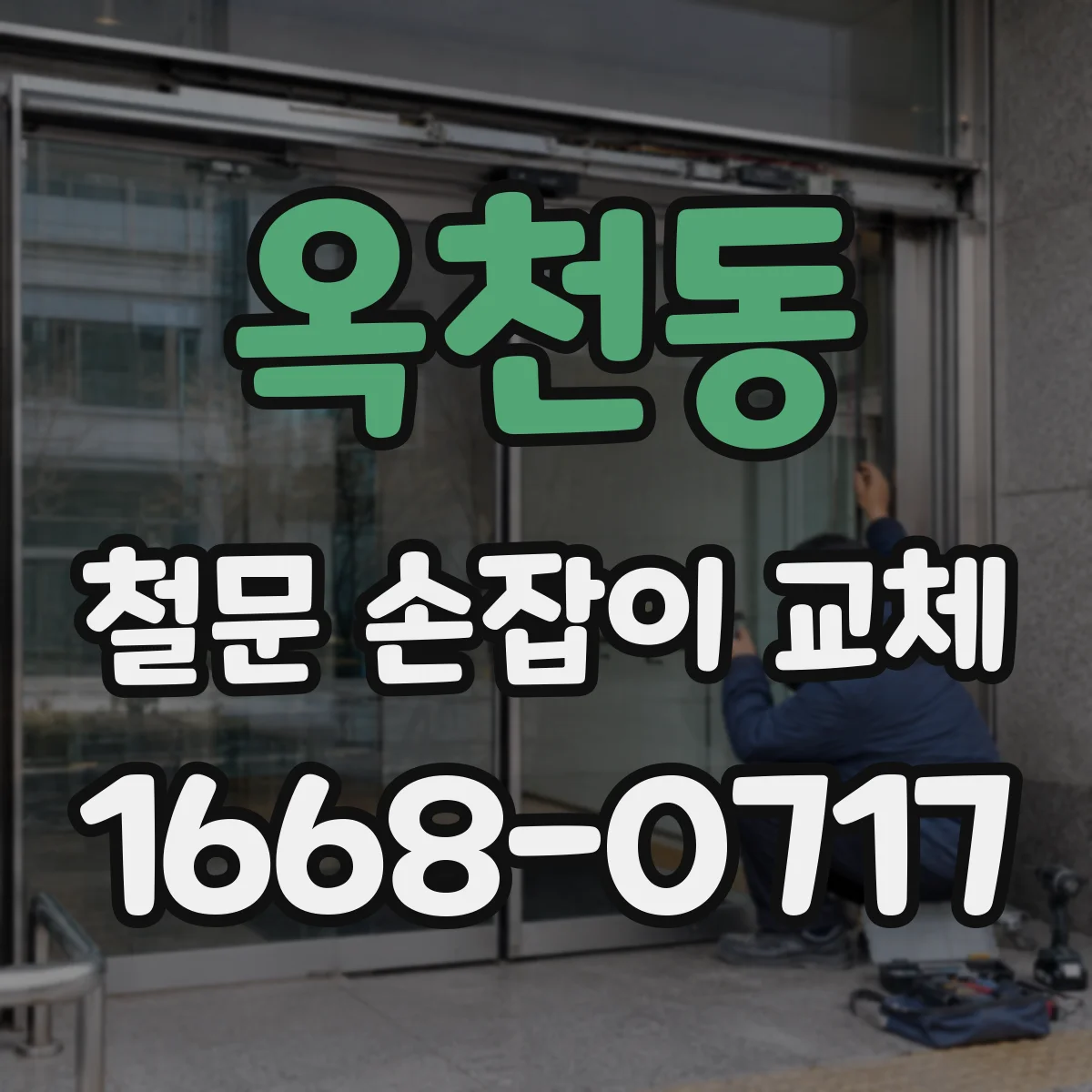 옥천동 철문 손잡이 교체