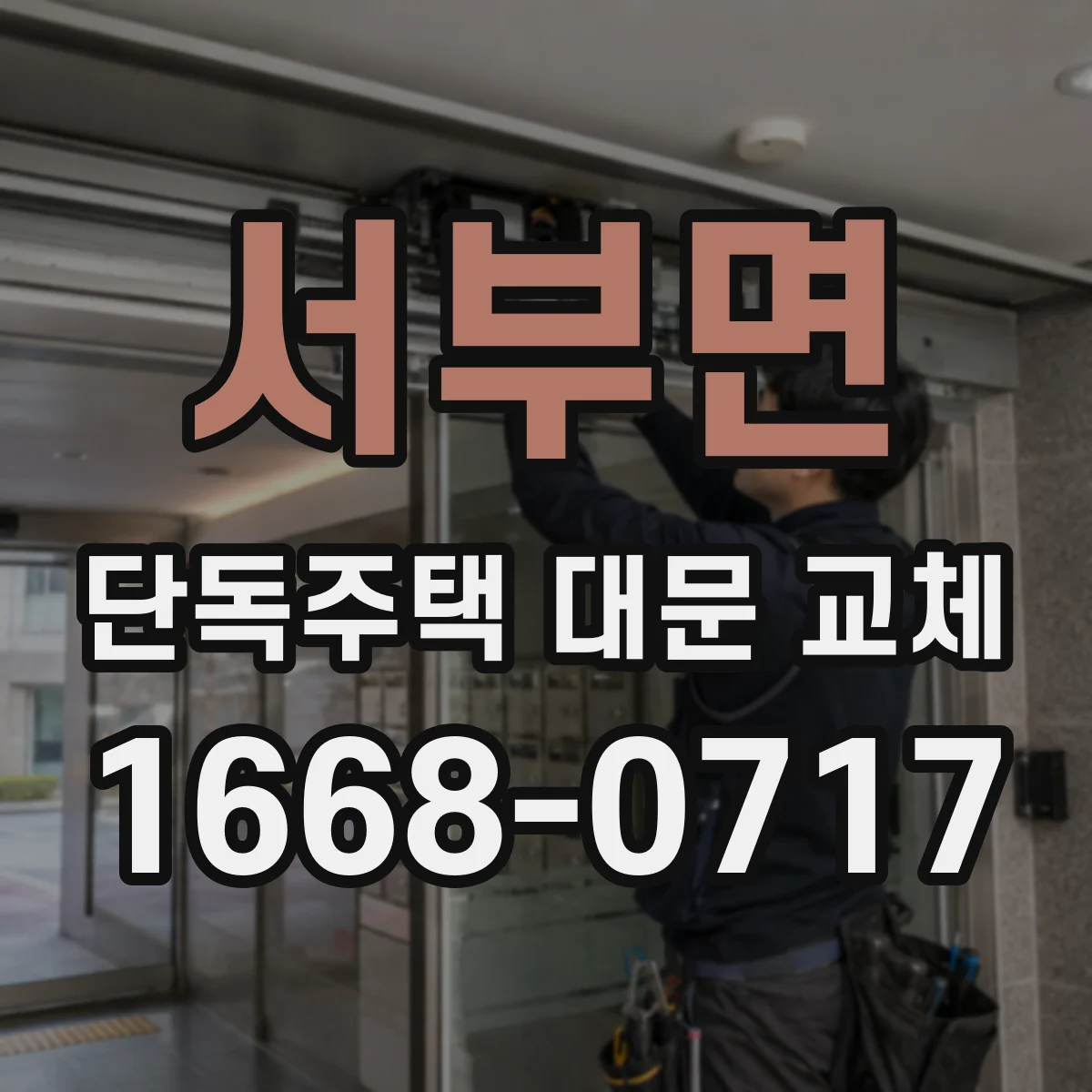 서부면 단독주택 대문 교체