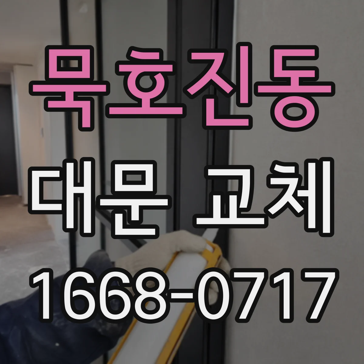 묵호진동 대문 교체