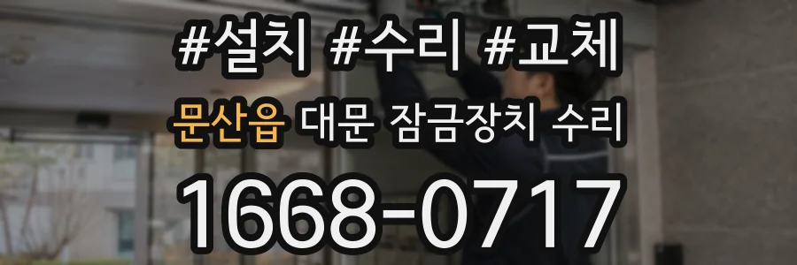 문산읍 대문 잠금장치 수리