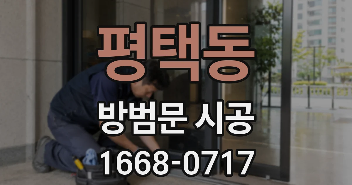 평택동 방범문 시공