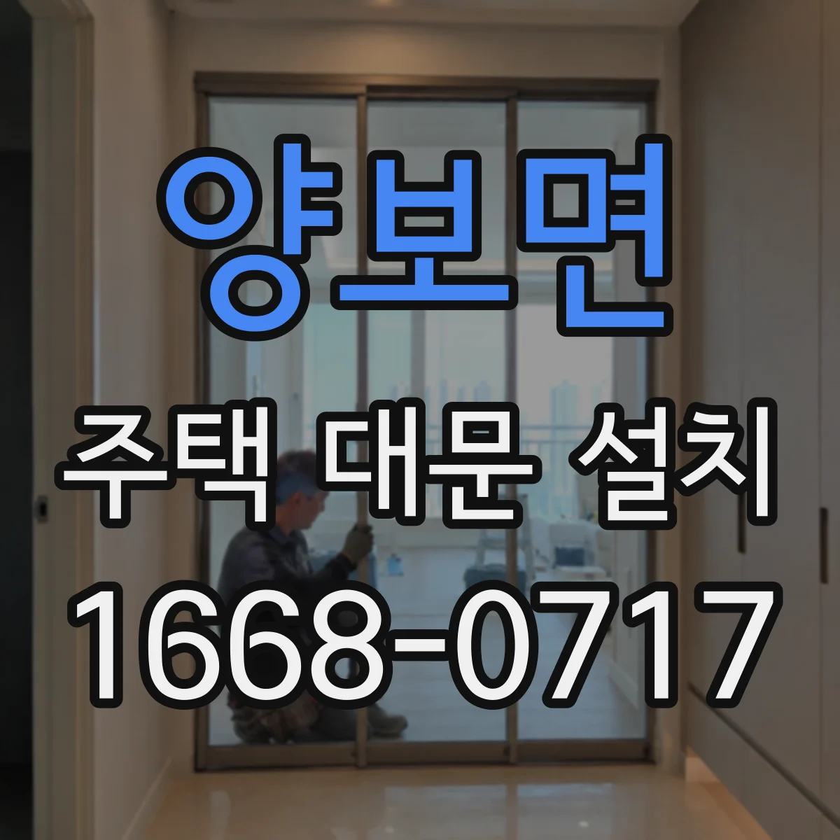 양보면 주택 대문 설치