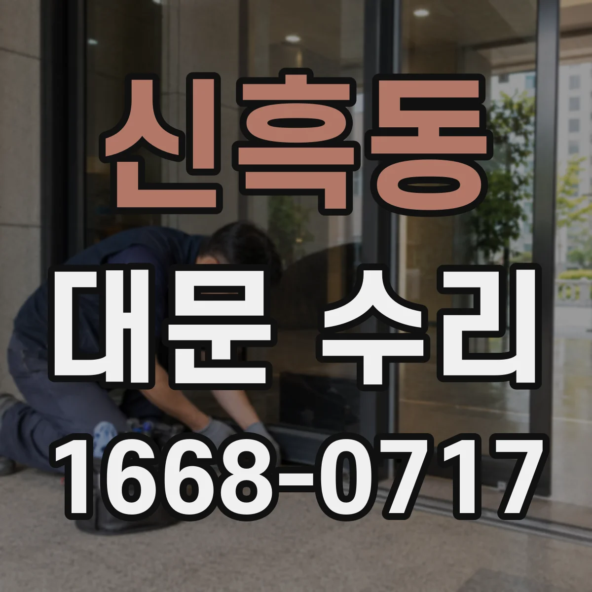 신흑동 대문 수리