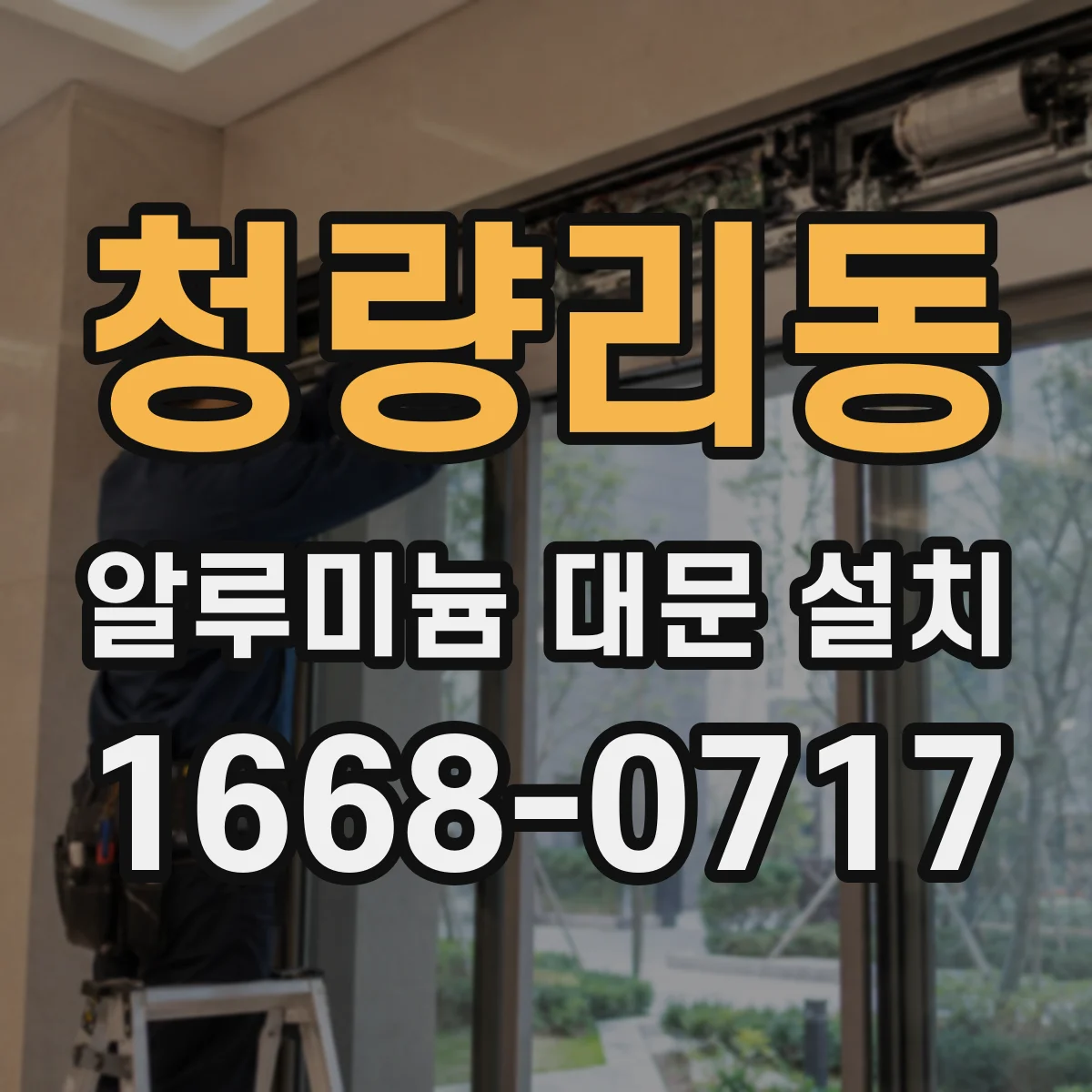 청량리동 알루미늄 대문 설치