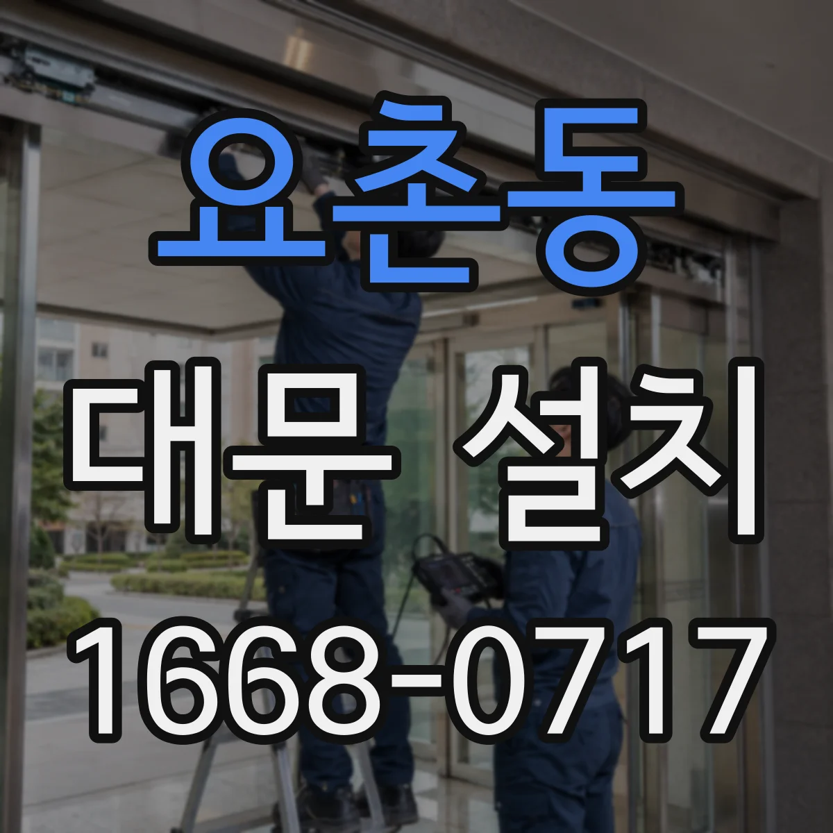 요촌동 대문 설치
