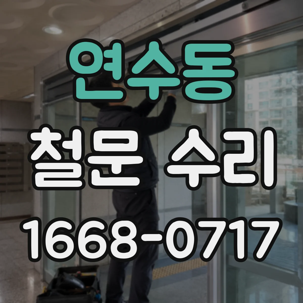 연수동 철문 수리