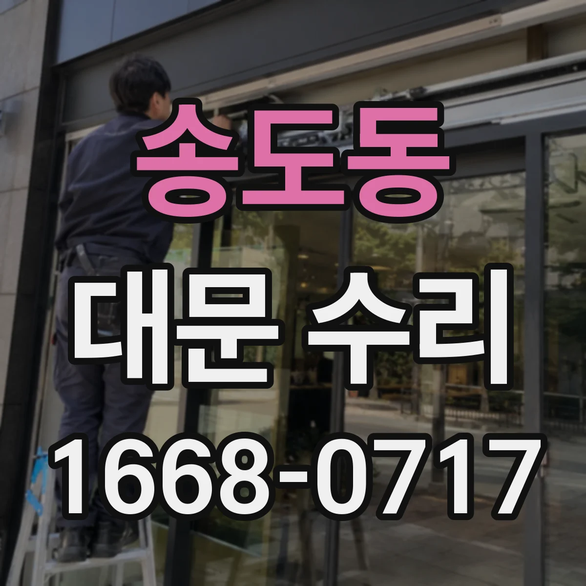 송도동 대문 수리