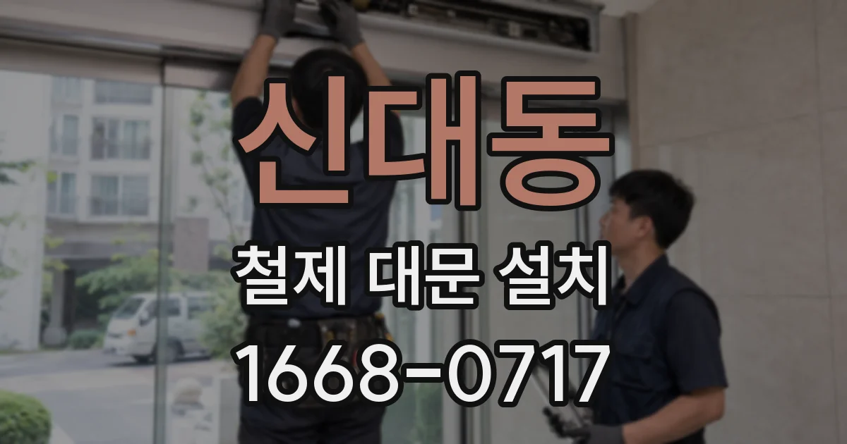 신대동 철제 대문 설치