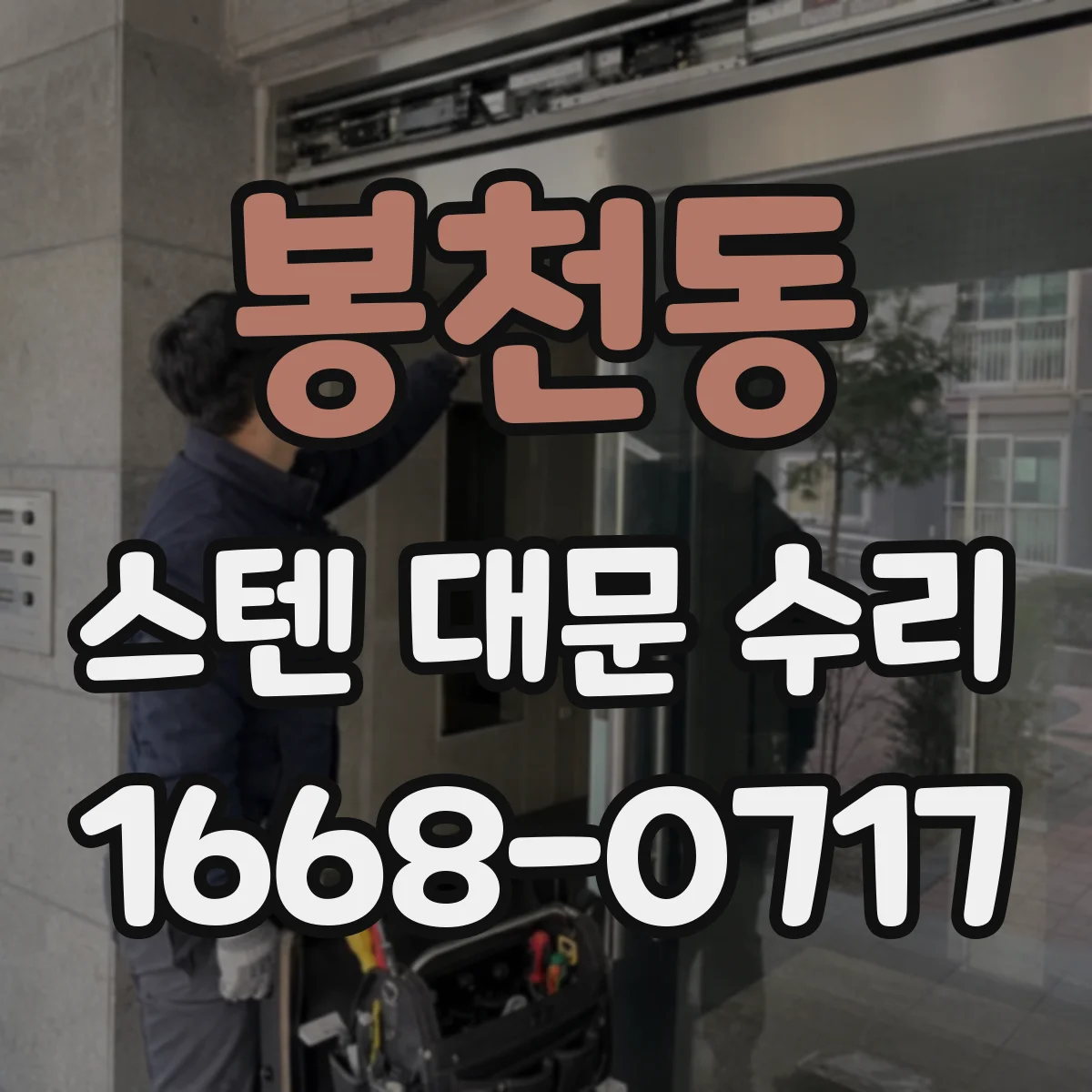 봉천동 스텐 대문 수리