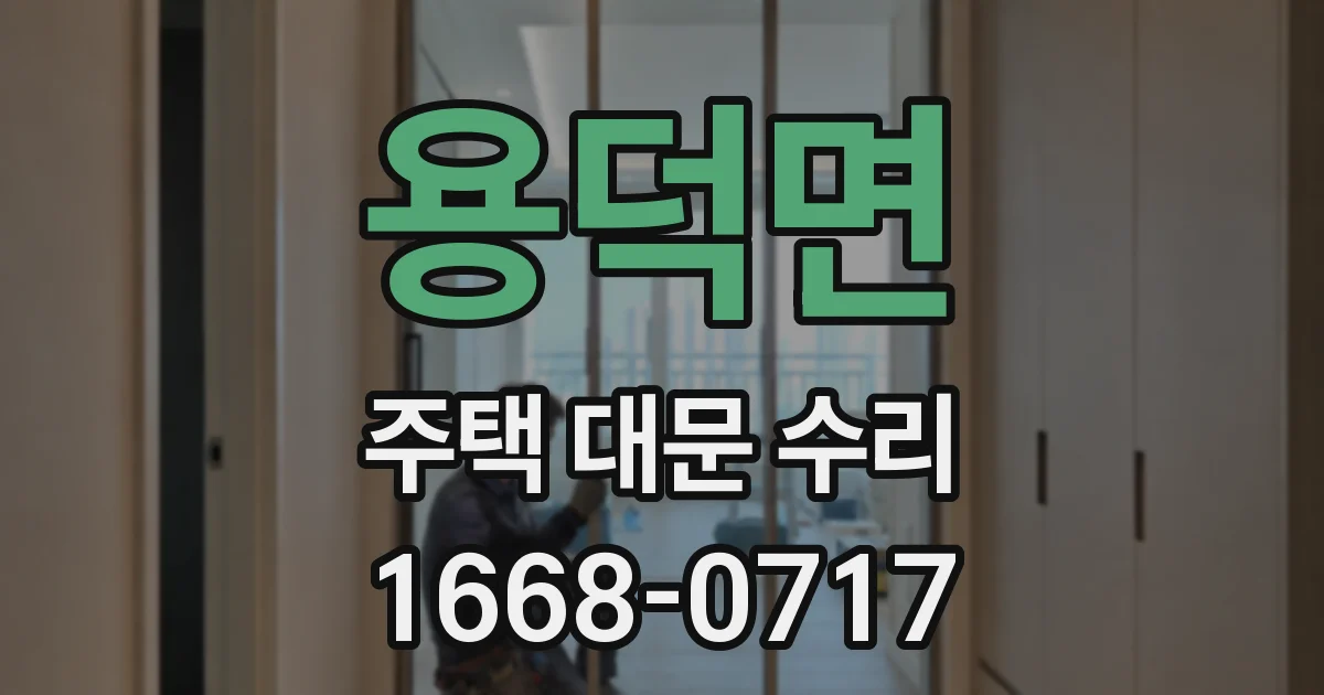 용덕면 주택 대문 수리