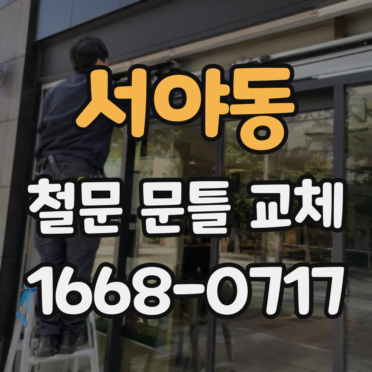서야동 철문 문틀 교체