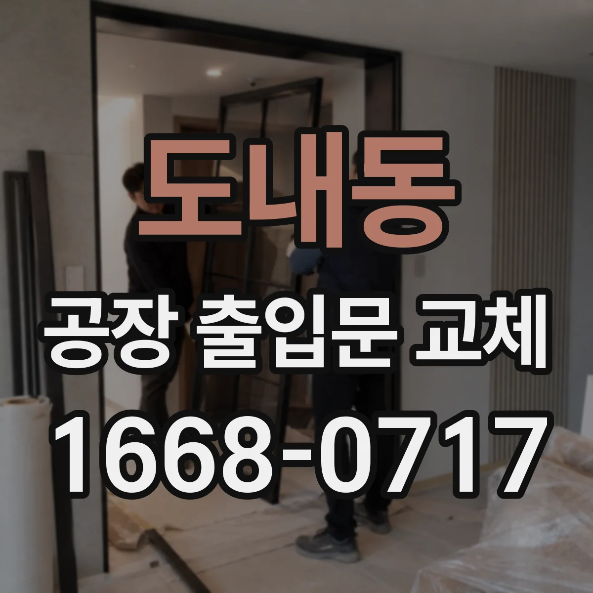 도내동 공장 출입문 교체