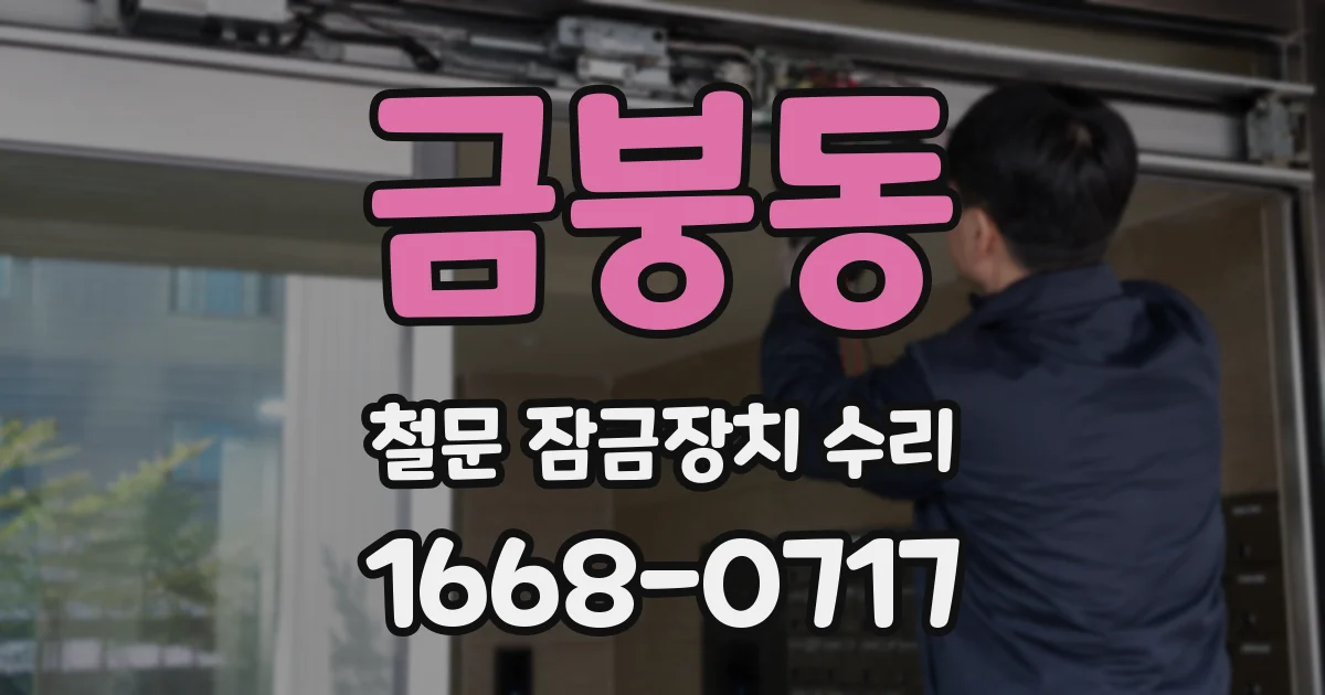 금붕동 철문 잠금장치 수리