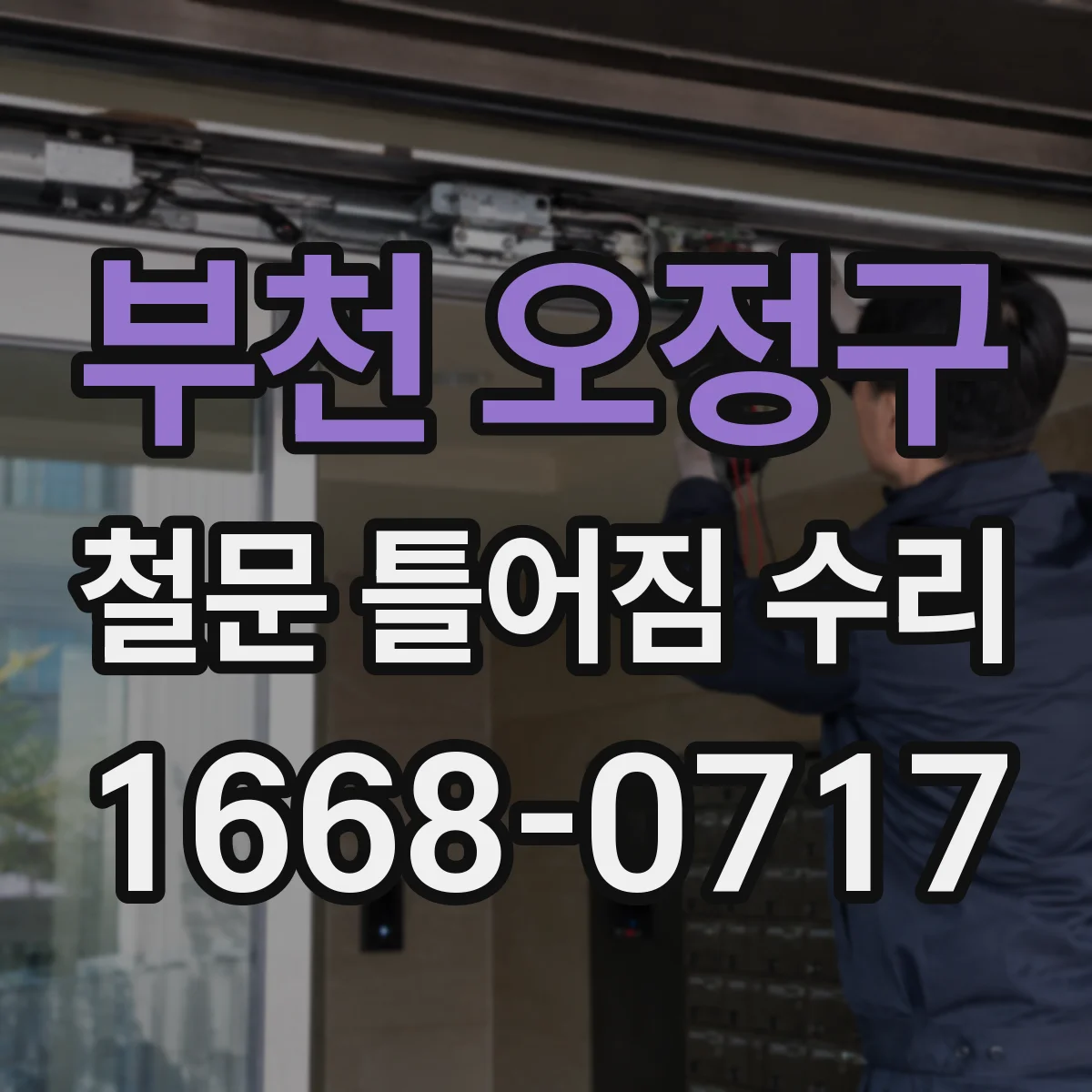 부천 오정구 철문 틀어짐 수리