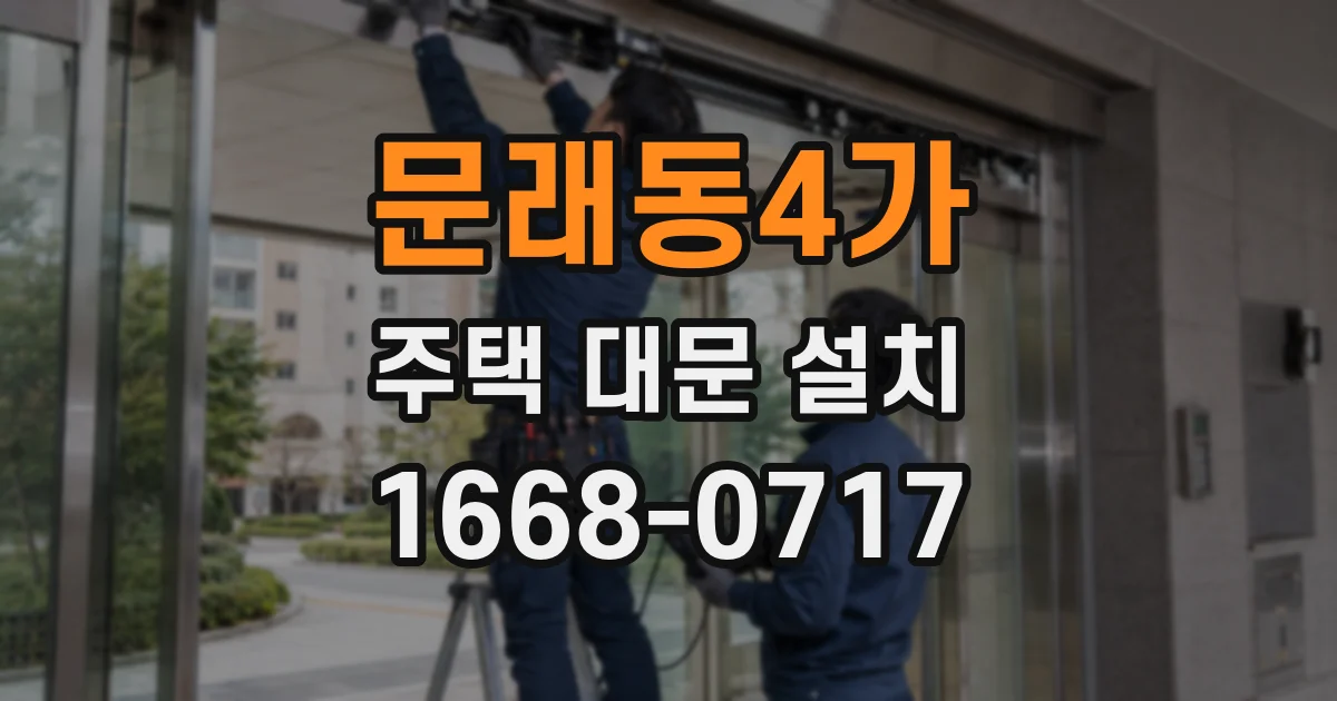 문래동4가 주택 대문 설치