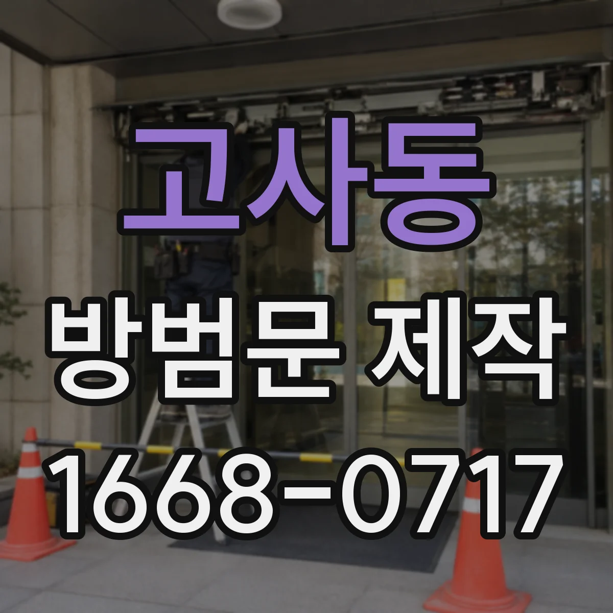 고사동 방범문 제작