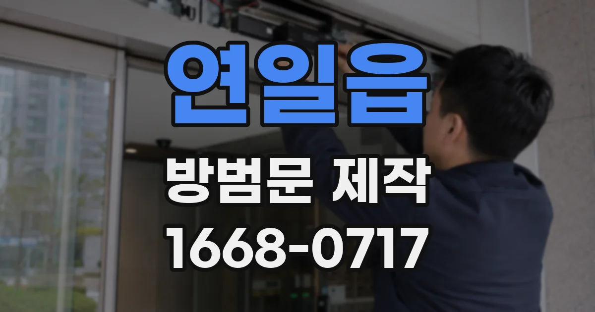 연일읍 방범문 제작