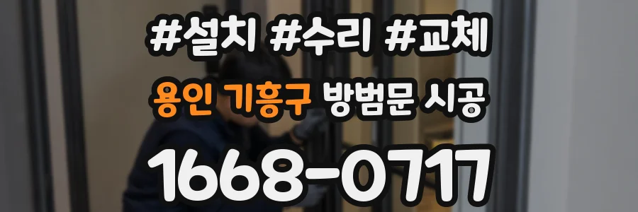 용인 기흥구 방범문 시공
