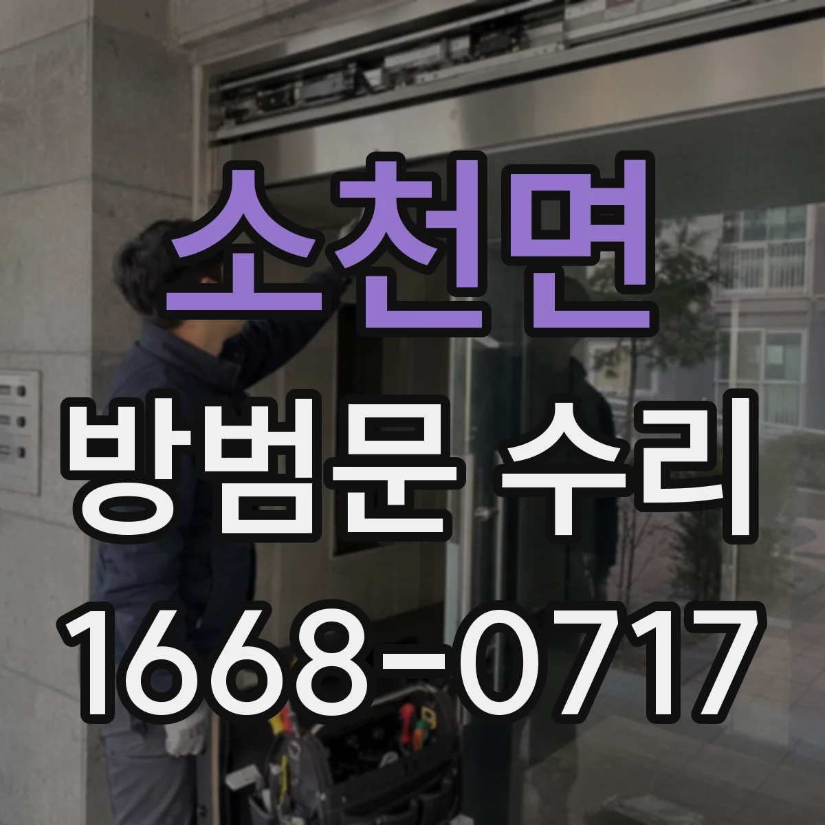 소천면 방범문 수리