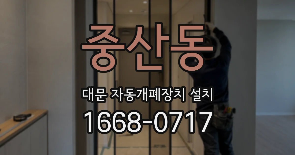 중산동 대문 자동개폐장치 설치