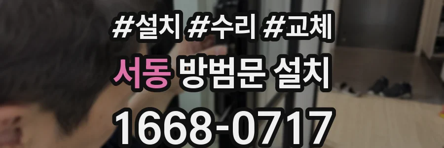 서동 방범문 설치