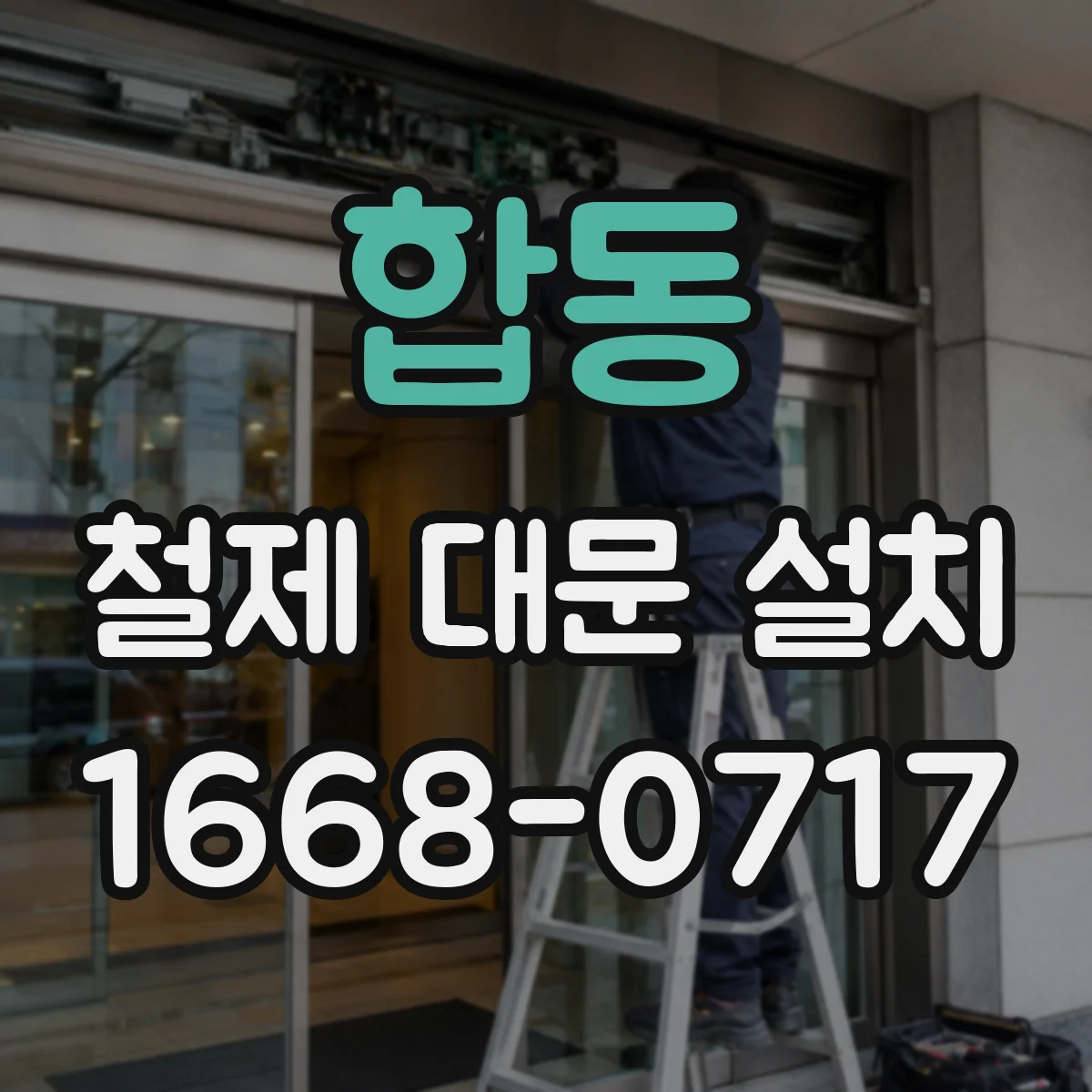 합동 철제 대문 설치