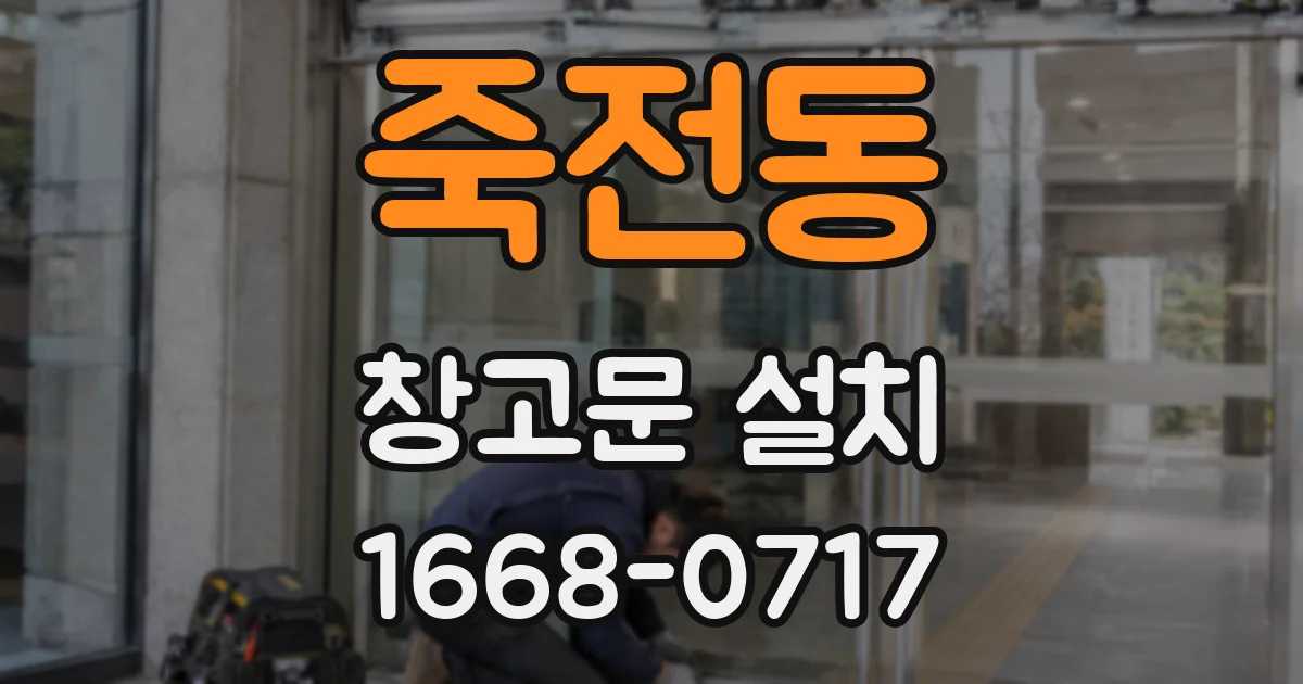 죽전동 창고문 설치
