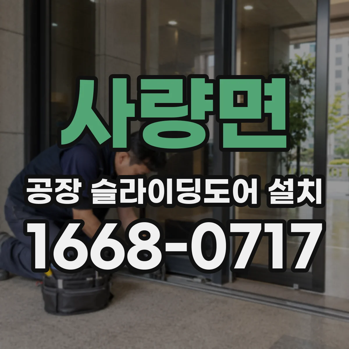 사량면 공장 슬라이딩도어 설치
