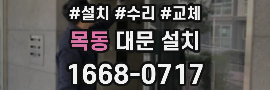 목동 대문 설치