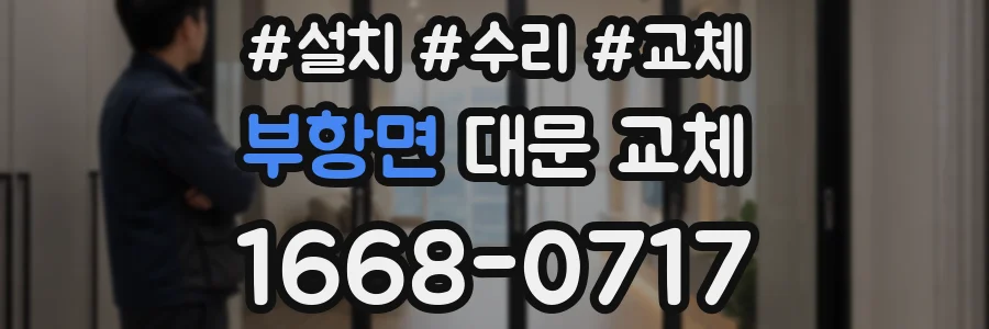 부항면 대문 교체