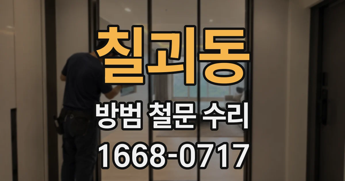 칠괴동 방범 철문 수리