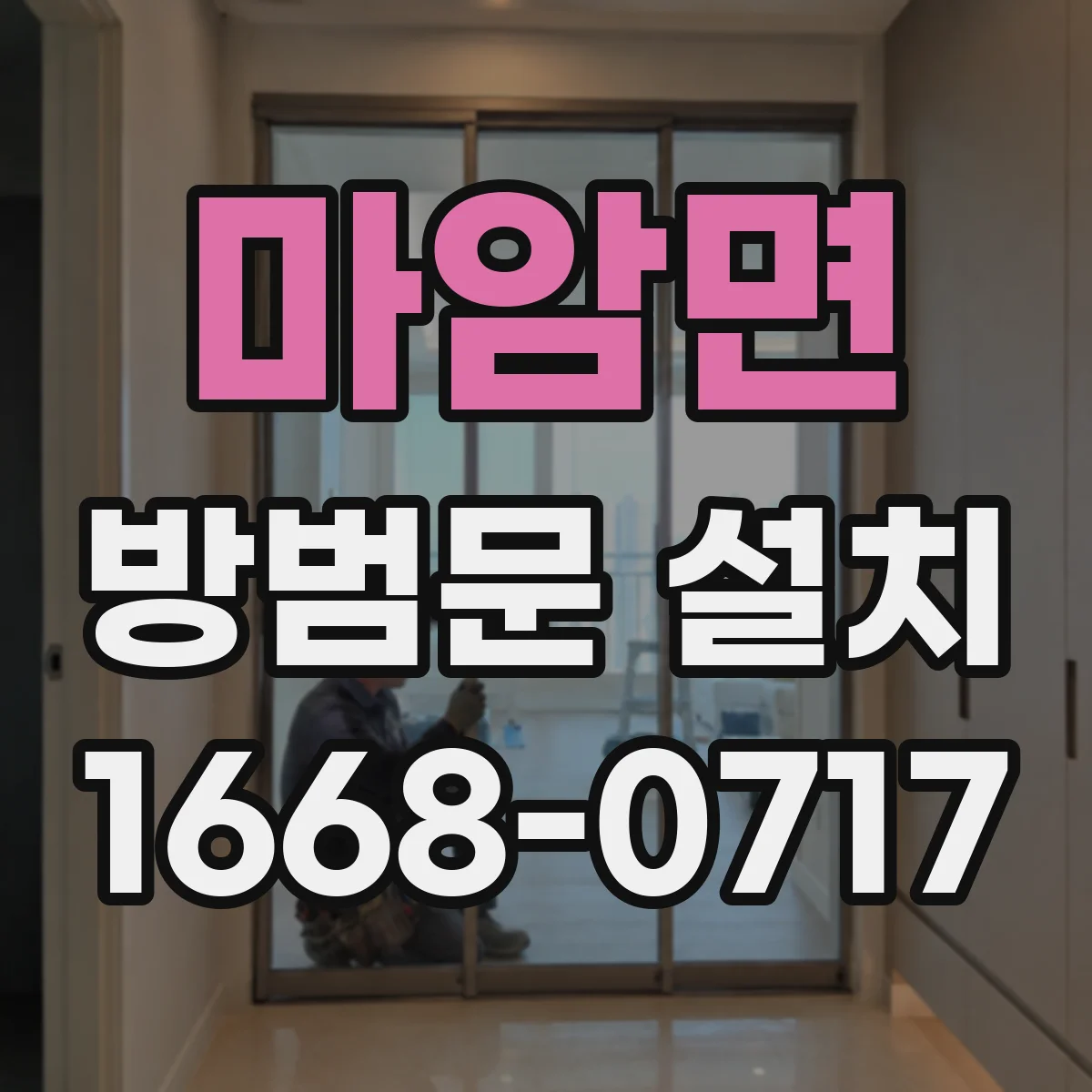 마암면 방범문 설치