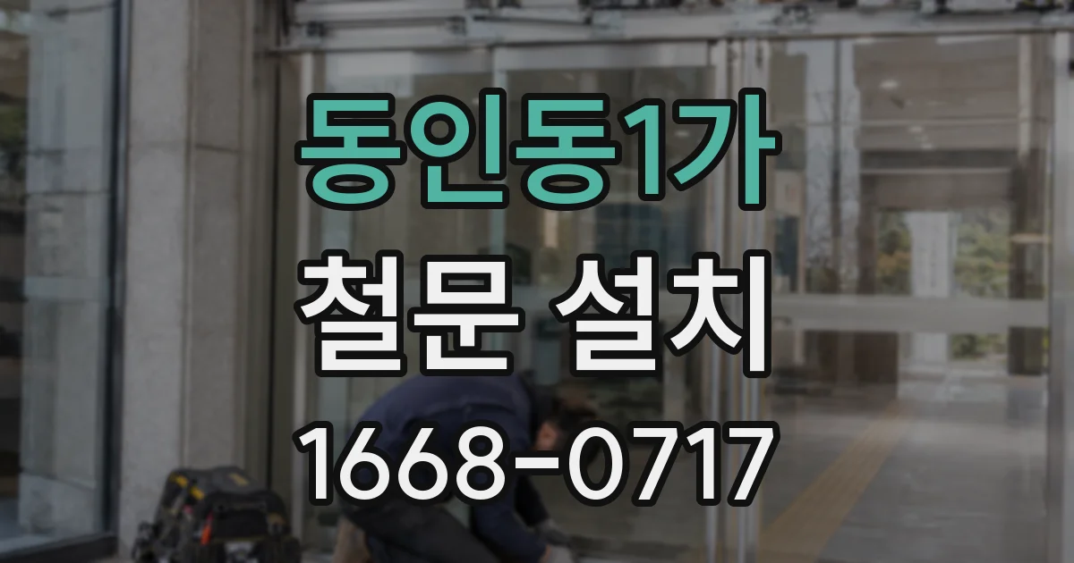 동인동1가 철문 설치