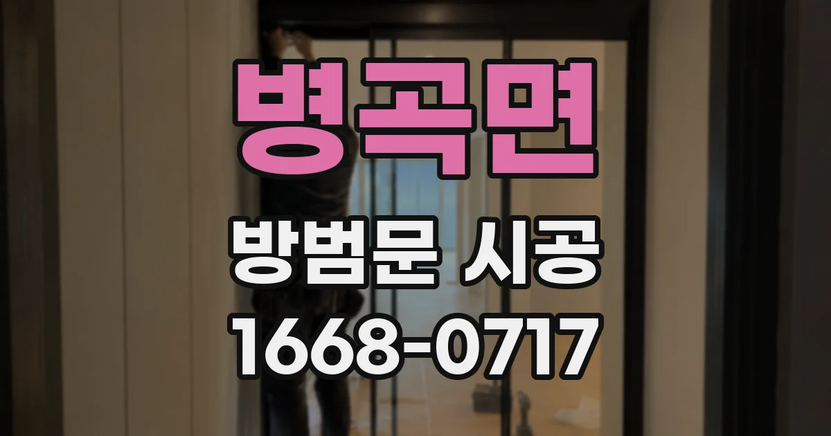 병곡면 방범문 시공