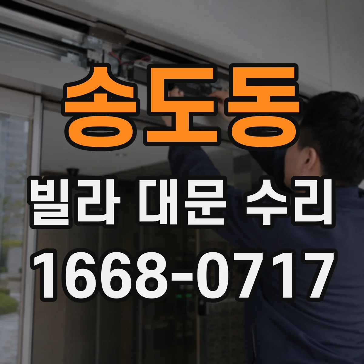 송도동 빌라 대문 수리