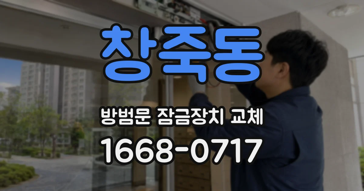 창죽동 방범문 잠금장치 교체