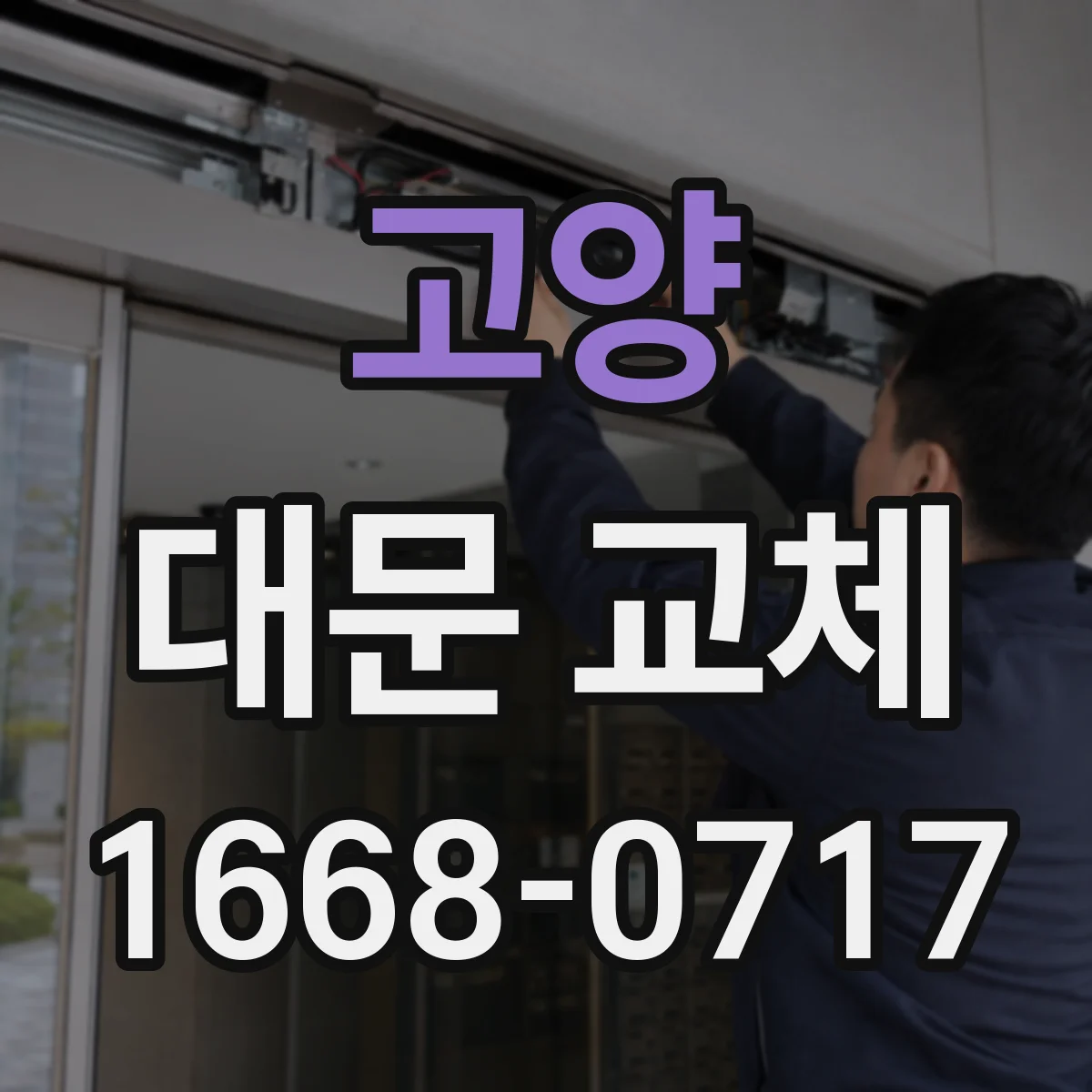 고양 대문 교체
