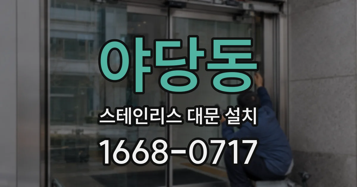 야당동 스테인리스 대문 설치