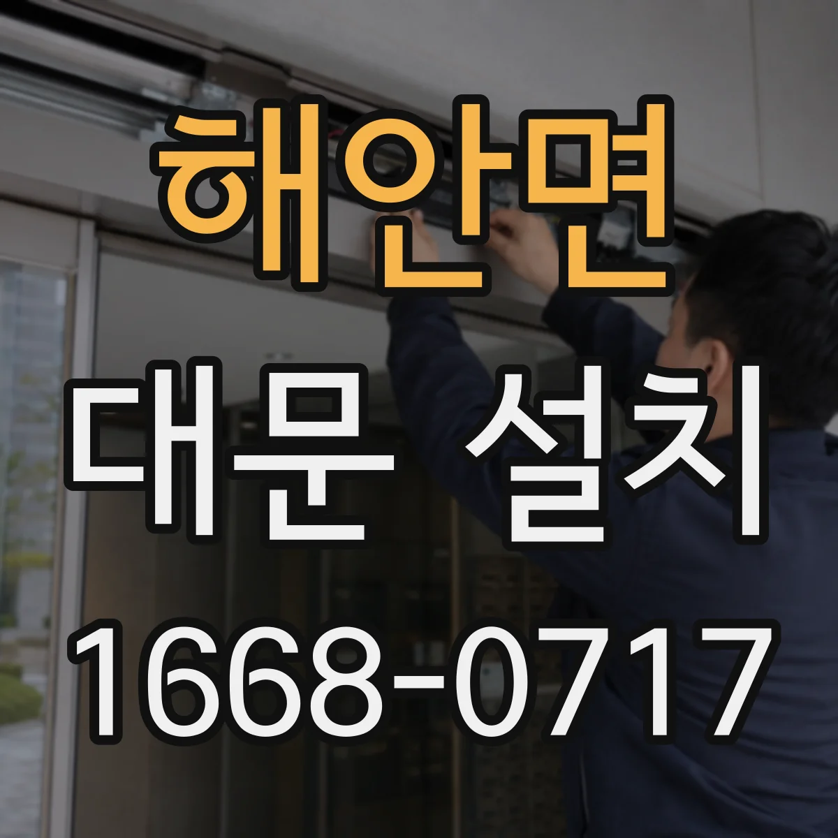 해안면 대문 설치