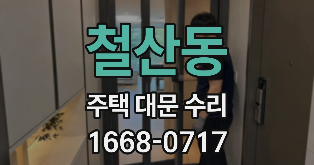 철산동 주택 대문 수리