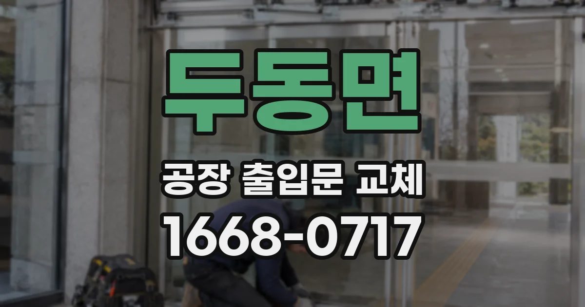 두동면 공장 출입문 교체