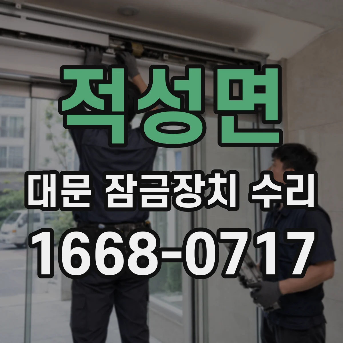 적성면 대문 잠금장치 수리