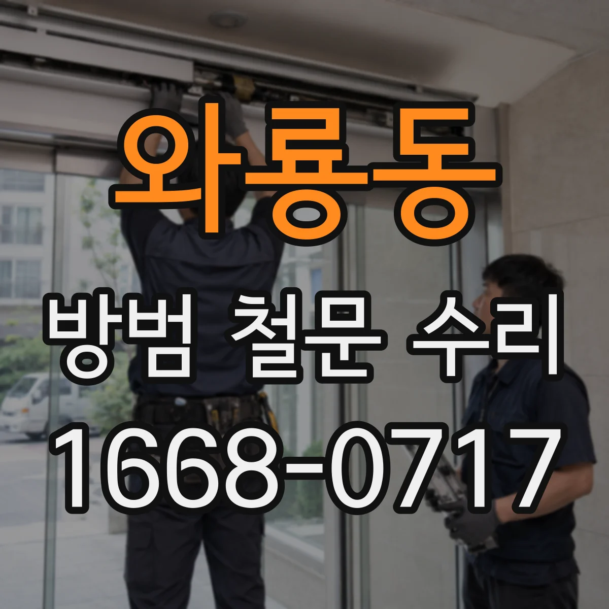 와룡동 방범 철문 수리