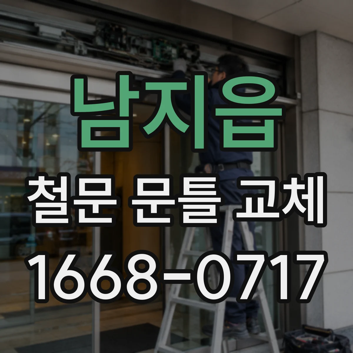 남지읍 철문 문틀 교체