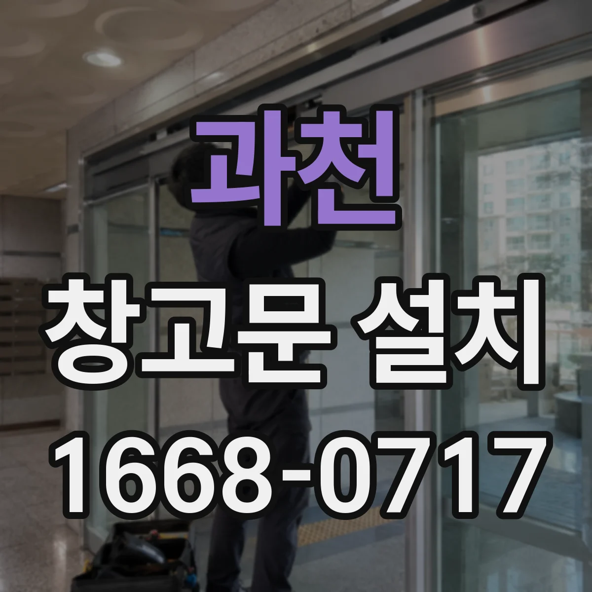 과천 창고문 설치