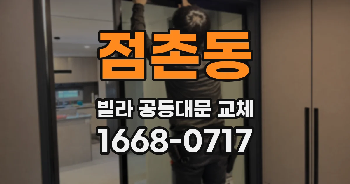 점촌동 빌라 공동대문 교체
