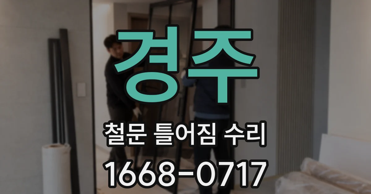 경주 철문 틀어짐 수리