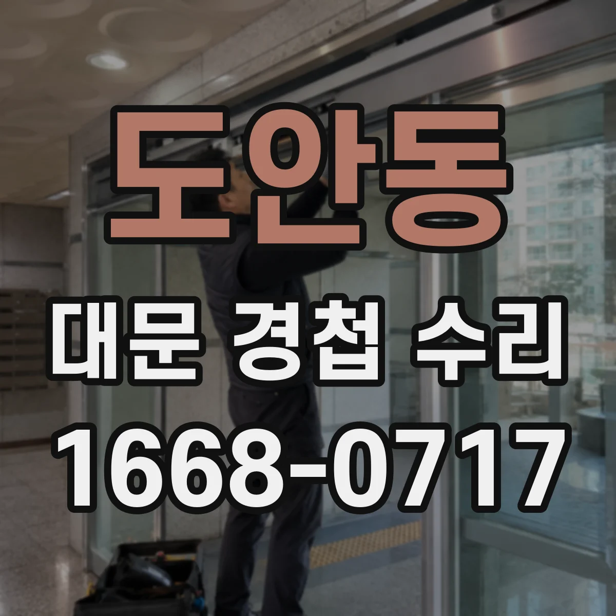 도안동 대문 경첩 수리