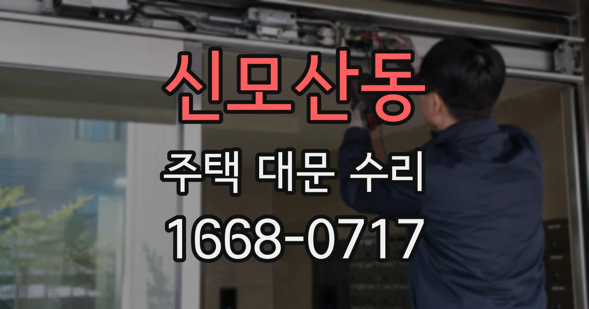 신모산동 주택 대문 수리