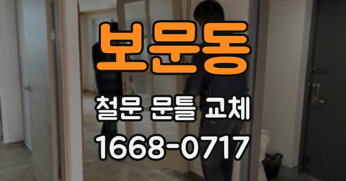 보문동 철문 문틀 교체